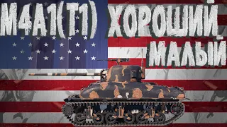 M4A1(T1) ~ ОБЗОР-ГАЙД ~ХОРОШИЙ МАЛЫЙ| Tank Company