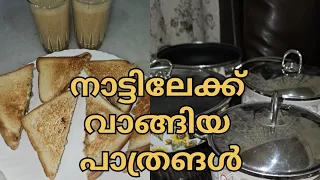 A day in my life/നാട്ടിലേക്ക് വാങ്ങിയ കുറച് പാത്രങ്ങളും/ പെട്ടി കെട്ടലും/ഇഞ്ചി ചായ  -BB WORLD