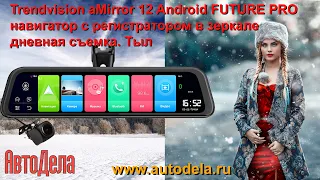 Trendvision aMirror 12 Android FUTURE PRO, дневная съемка. Тыловая камера.