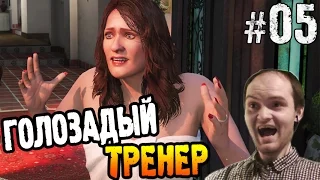 GTA 5 Прохождение ► ГОЛОЗАДЫЙ ТРЕНЕР ◄ #05