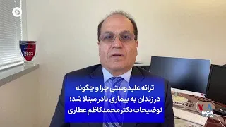 ترانه علیدوستی چرا و چگونه در زندان به بیماری نادر مبتلا شد؛ توضیحات دکتر محمدکاظم عطاری