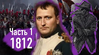 Отечественная война 1812. Кратко