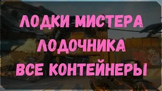 Лодки Мистера Лодочника - Расположение Контейнеров, Сундуков Ковчега (Rage 2)