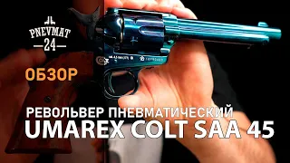 Пневматический револьвер Umarex Colt SAA 45 BB Blued (5,5”)