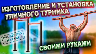 Изготовление и установка уличного турника