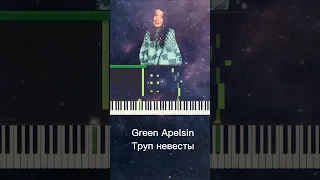 Green Apelsin - Труп невесты 🖤 Обучение 🎶 Версия для фортепиано 🎹