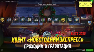 Проходим ивент Новогодний экспресс в гравитации в Wot blitz