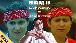 Епизод 16 Сезон 2: Шеф реагира на Хелс Китчън България (Кухнята на Ада)