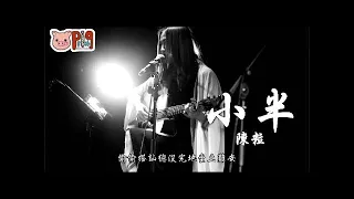 抖音來的♪♪ 陳粒《小半》動態歌詞版