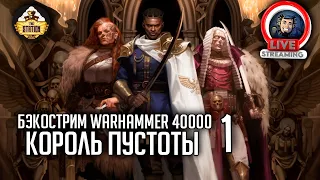 Бэкострим The Station | Warhammer 40000  | Король пустоты | Марк Коллинз | 1 часть