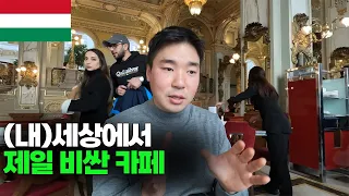 커피 가격 이게 맞는거지? 부자들이 가는 카페 - 유럽 2