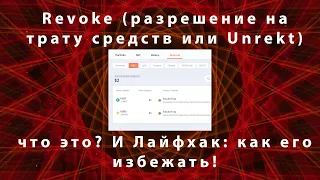 Revoke (разрешение на трату средств или Unrekt) - что это? И Лайфхак: как его избежать!