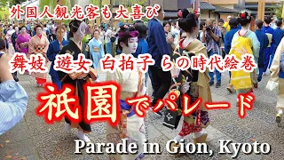 9/25(月)観光客も大喜び！祇園で舞妓〜古代の時代絵巻 櫛祭りパレード/Gion Kushi Festival Parade【4K】