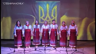 "Стебничаночка" - Не журися Україно