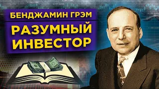 Разумный инвестор. Бенджамин Грэм, Джейсон Цвейг. Полное руководство по стоимостному инвестированию.