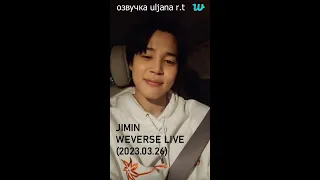 Сегодняшняя запись окончена! [рус озвучка] JIMIN WEVERSE LIVE (2023.03.26) | BTS LIVE /오늘 녹화도 끝 !