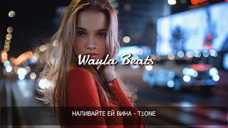 T1One - Наливайте ей Вина | Премьера песни 2020