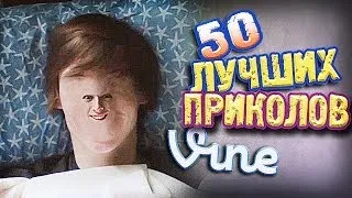 Самые Лучшие Приколы Vine! (ВЫПУСК 89) [17+]