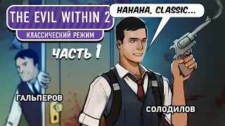 The Evil Within 2. Классический режим, часть I