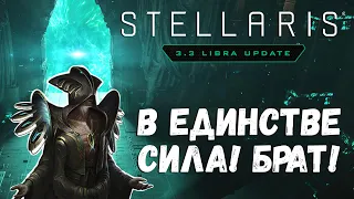 Геополитические передел галактики! ➤ Культ Великого Редиса 3.0 ➤ Stellaris: Libra 3.3.3