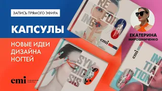 Новые идеи дизайна ногтей Капсулы от EMI