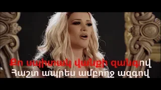 Sevak Khanagyan feat. Gaya Arzumanyan – Ayayi erkir Arcax Karaoke