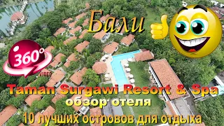 Taman Surgawi Resort & Spa обзор отеля Бали 2024. Bali Hotel Review 2024. 10 лучших островов для отд