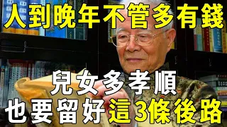 人過60，不管你多有錢、兒女多孝順，也要給自己留好這3條後路！否則晚年必定淒涼！【曉書說】