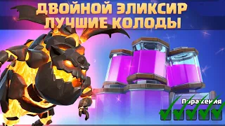 ☑️ ДВОЙНОЙ ЭЛИКСИР ТОП КОЛОД / ЛУЧШИЕ КОЛОДЫ ДЛЯ ТУРНИРА CLASH ROYALE