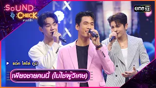 เพียงชายคนนี้ (ไม่ใช่ผู้วิเศษ) - แอ๊ค โตโต้ ภูมิ | Sound Check Ep.06 | 13 ก.พ. 67 | one31