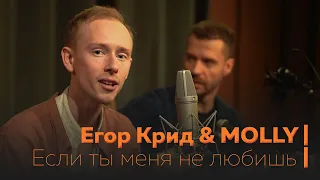 Егор Крид & MOLLY - Если ты меня не любишь (cover)