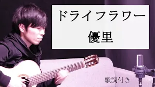 【リクエスト】ドライフラワー/優里 弾き語りカバー歌詞付き