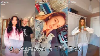 Лучшее Tik Tok 2020 Май #5