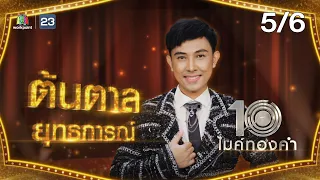 ไมค์ทองคำ 10 | 24 ธ.ค. 65 [5/6]