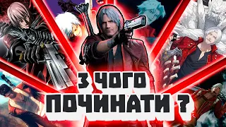 З чого починати ЗНАЙОМСТВО із серією DEVIL MAY CRY   |   ІГРИ і не тільки