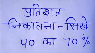 प्रतिशत निकालना सीखें || रामबाण Video आगया 🧞‍♀️ || प्रतिशत सीखना है तो Video एक बार जरूर देखना |