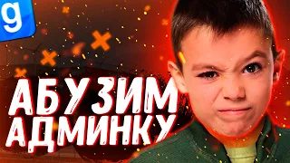 АНТИ-АДМИН | АДМИН АБУЗ ПРОТИВ ЧСВ ДОНАТЕРОВ | DarkRP | Garry`s Mod | Гмод даркрп отыгровка рп