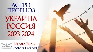 Астропрогноз | Война УКРАИНА - РОССИЯ 2023-2024