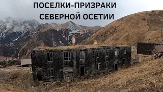 Поселок-призрак. Садон, Галон и Верхний Згид, Северная Осетия. Заброшки в горах. Горы Кавказа.