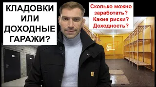 Инвестировать в КЛАДОВКИ или ДОХОДНЫЕ ГАРАЖИ? - Сколько можно заработать? Какие риски? Доходность?