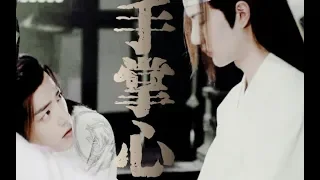 [EN/VN Sub]【陈情令 The Untamed】【忘羡】手掌心