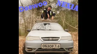 Обзор на Великую Daewoo Nexia от самого молодого пусси боя❤