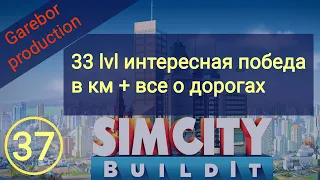 Simcity Buildit 33 lvl, интересная победа в км и все о дорогах