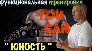 " ЮНОСТЬ " Круговая, функциональная тренировка на все тело за 10 минут, без оборудования