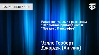 Герберт Уэллс. Радиоспектакль по рассказам "Неопытное привидение" и "Правда о Пайкрафте"