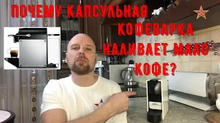 Капсульная кофемашина наливает мало кофе - легко исправить