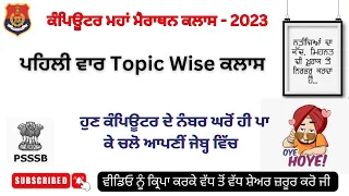 Topic-Wise Computer Marathon  - PSSSB ਕਲਰਕ ਅਤੇ ਪੰਜਾਬ ਪੁਲਿਸ ਦੇ ਹਰ-ਇੱਕ ਪੇਪਰ ਲਈ ਖ਼ਾਸ ਕਲਾਸ