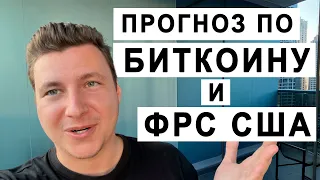 🔴 Жду движение Биткоина (BTC) на 15% после заседания ФРС США!