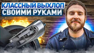 Глушитель для мотоцикла своими руками