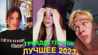 ЛУЧШЕЕ TIK TOK #67  ТРЕНДЫ ТИК ТОК  ВИДЕО #tiktok 2023